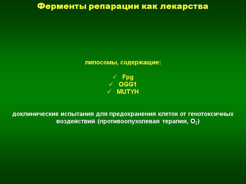 Ферменты репарации как лекарства липосомы, содержащие:  Fpg OGG1 MUTYH   доклинические испытания